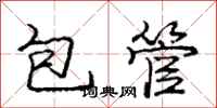 龐中華包管行書怎么寫