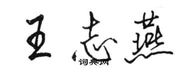 駱恆光王志燕行書個性簽名怎么寫