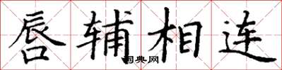 丁謙唇輔相連楷書怎么寫