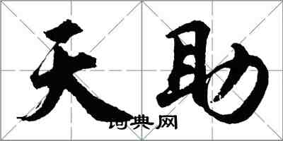 胡問遂天助行書怎么寫