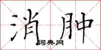 黃華生消腫楷書怎么寫