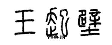 曾慶福王起壁篆書個性簽名怎么寫