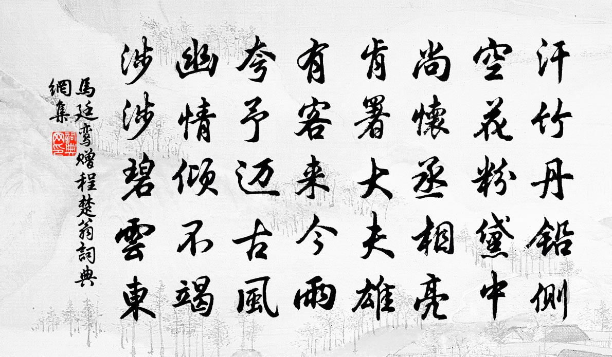 馬廷鸞贈程楚翁書法作品欣賞