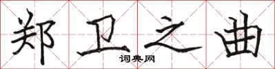 駱恆光鄭衛之曲楷書怎么寫