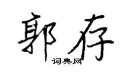 王正良郭存行書個性簽名怎么寫