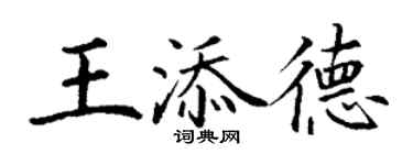 丁謙王添德楷書個性簽名怎么寫