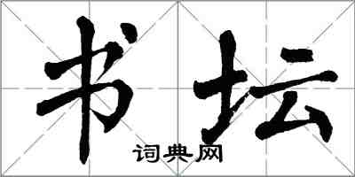 翁闓運書壇楷書怎么寫