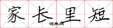 袁強家長里短楷書怎么寫