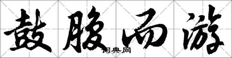 胡問遂鼓腹而遊行書怎么寫