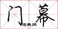 荊霄鵬門幕行書怎么寫
