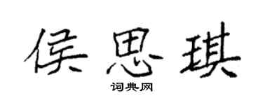 袁強侯思琪楷書個性簽名怎么寫