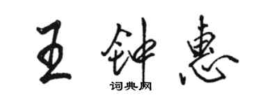 駱恆光王鍾惠行書個性簽名怎么寫