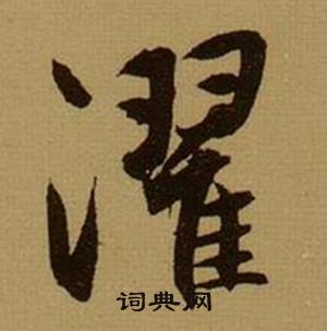 乜組詞_乜字怎么組詞_乜組詞有哪些_帶乜字的詞語