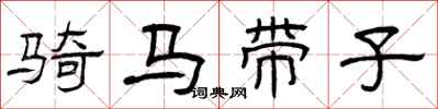 曾慶福騎馬帶子隸書怎么寫