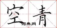 田英章空青楷書怎么寫