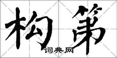 翁闓運構第楷書怎么寫