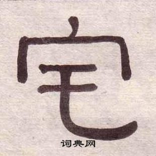 黃葆戉千字文中宅的寫法