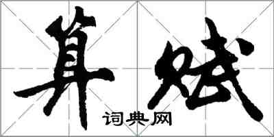 胡問遂算賦行書怎么寫