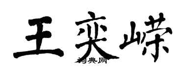 翁闓運王奕嶸楷書個性簽名怎么寫