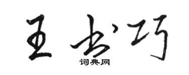 駱恆光王書巧行書個性簽名怎么寫