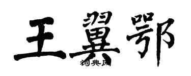 翁闓運王翼鄂楷書個性簽名怎么寫