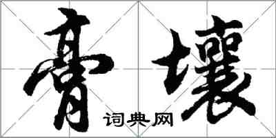 胡問遂膏壤行書怎么寫