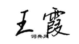 王正良王霞行書個性簽名怎么寫
