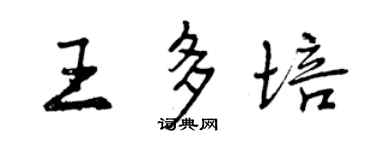 曾慶福王多培行書個性簽名怎么寫