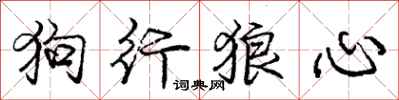 龐中華狗行狼心行書怎么寫