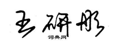 朱錫榮王研彤草書個性簽名怎么寫