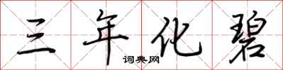 荊霄鵬三年化碧行書怎么寫