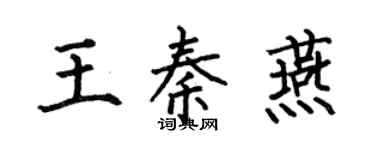 何伯昌王秦燕楷書個性簽名怎么寫