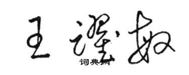 駱恆光王躍敏草書個性簽名怎么寫