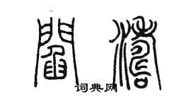 陳墨閻濤篆書個性簽名怎么寫