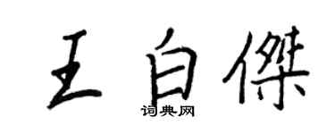 王正良王白傑行書個性簽名怎么寫