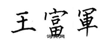 何伯昌王富軍楷書個性簽名怎么寫