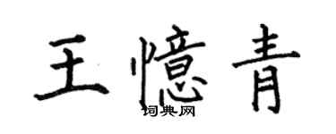何伯昌王憶青楷書個性簽名怎么寫