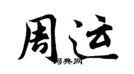 胡問遂周運行書個性簽名怎么寫
