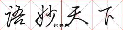 駱恆光語妙天下行書怎么寫