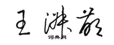 駱恆光王淑萌草書個性簽名怎么寫