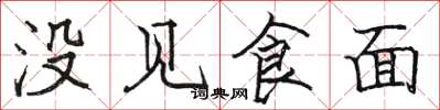 駱恆光沒見食麵楷書怎么寫