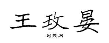 袁強王玫晏楷書個性簽名怎么寫