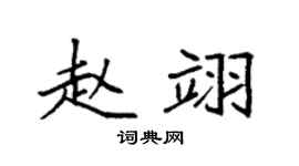 袁強趙翊楷書個性簽名怎么寫