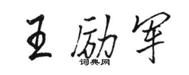 駱恆光王勵軍行書個性簽名怎么寫