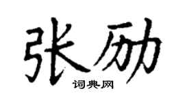丁謙張勵楷書個性簽名怎么寫