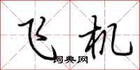 荊霄鵬飛機行書怎么寫