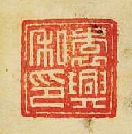 “袁興私印”篆刻印章