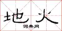 范連陞地火隸書怎么寫