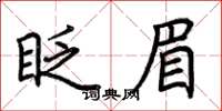 荊霄鵬眨眉楷書怎么寫