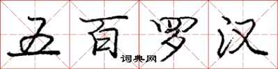 龐中華五百羅漢行書怎么寫